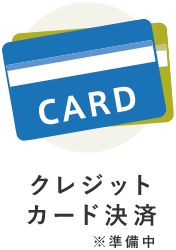 クレジットカード決済